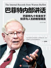 巴菲特内部讲话