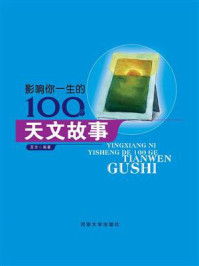 影响你一生的100个天文故事