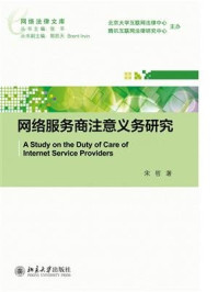 网络服务商注意义务研究