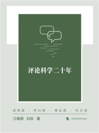 评论科学二十年