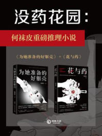 没药花园：为她准备的好躯壳·花与药（全2册）