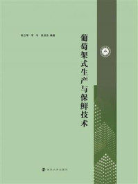 葡萄架式生产与保鲜技术