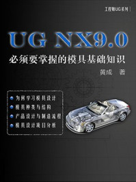 UG NX9.0：必须要掌握的模具基础知识
