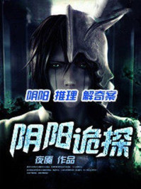 阴阳诡探
