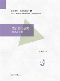 流行文化研究:方法与个案