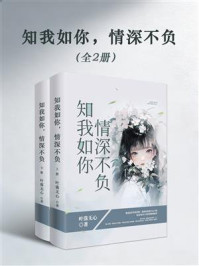 知我如你，情深不负