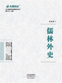 文心阅读·名著课程化丛书：儒林外史