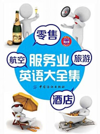 零售、旅游、酒店、航空服务业英语大全集