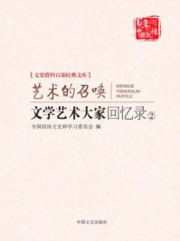 文学艺术大家回忆录②艺术的召唤（文史资料百部经典文库）