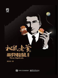 松鼠老爹与三只松鼠(珍藏版)
