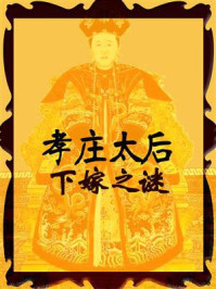 孝庄太后下嫁之谜
