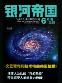 银河帝国6:基地边缘