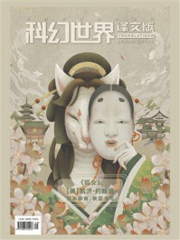 《科幻世界·译文版》2022年10期