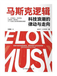 马斯克逻辑:科技浪潮的律动与走向