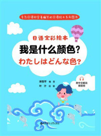 日语全彩绘本:我是什么颜色?