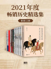 2021年度畅销历史精选集(全12册)