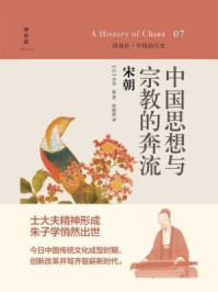 中国思想与宗教的奔流：宋朝（中国的历史7）