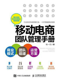 移动电商团队管理手册：商业模式+团队组建+运营方案