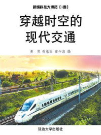 穿越时空的现代交通
