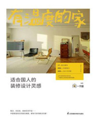 有温度的家:适合国人的装修设计灵感