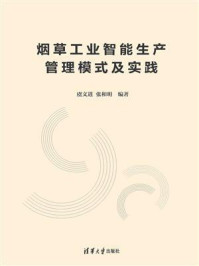 烟草工业智能生产管理模式及实践
