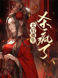 太后重生杀疯了