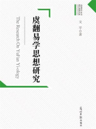 虞翻易学思想研究