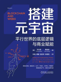 搭建元宇宙:平行世界的底层逻辑与商业赋能