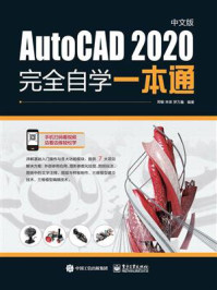 AutoCAD 2020中文版完全自学一本通
