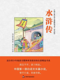 青少版水浒传