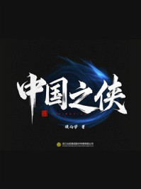 中国之侠