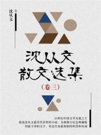 沈从文散文选集(卷三)