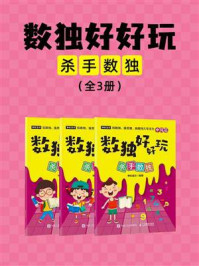 数独好好玩:杀手数独(全3册)