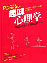 趣味心理学:日常生活中的心理学密码
