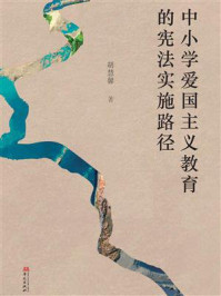 中小学爱国主义教育的宪法实施路径