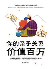你的亲子关系价值百万