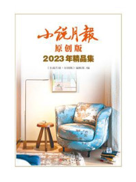 小说月报原创版2023年精品集