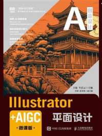 Illustrator+AIGC平面设计(微课版)