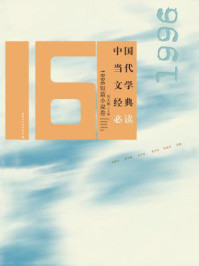 中国当代文学经典必读·1996短篇小说卷