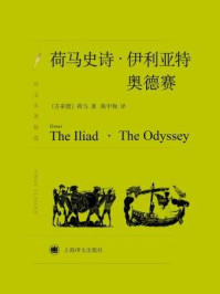荷马史诗:伊利亚特·奥德赛(套装合卷本)