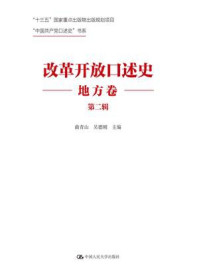 改革开放口述史(地方卷 第二辑)