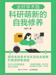 走好学术路:科研萌新的自我修养