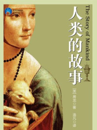 人类的故事