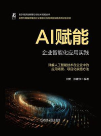AI赋能：企业智能化应用实践