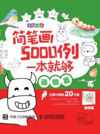 简笔画5000例，一本就够（动物篇）