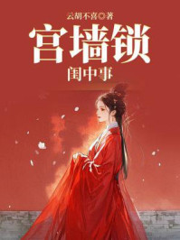 宫墙锁2：闺中事
