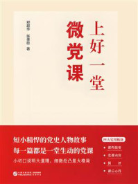 上好一堂微党课