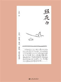 照夜白:山水、折香、循环、拼贴、时空的诗学