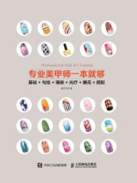 专业美甲师一本就够 基础+勾绘+镶嵌+光疗+雕花+搭配