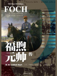 福煦元帅传